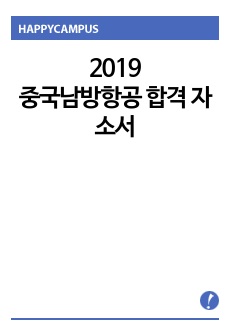 2019 중국남방항공 서류합격 자소서