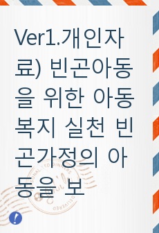 Ver1.개인자료) 빈곤아동을 위한 아동 복지 실천 빈곤가정의 아동을 보는 시각과 사회보장적 견해에 대하여