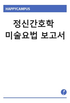 정신간호학 미술요법 보고서