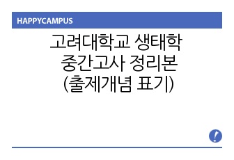 고려대학교 생태학 중간고사 정리본(출제개념 표기)