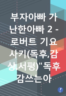 부자아빠 가난한아빠 2 - 로버트 기요사키(독후,감상,서평)"독후감쓰는아저씨"