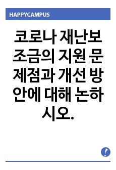 코로나 재난보조금의 지원 문제점과 개선 방안에 대해 논하시오.