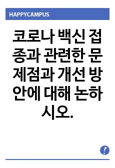 코로나 백신 접종과 관련한 문제점과 개선 방안에 대해 논하시오.