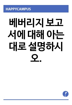 베버리지 보고서에 대해 아는대로 설명하시오.