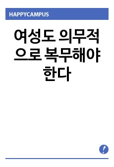 여성도 의무적으로 복무해야 한다