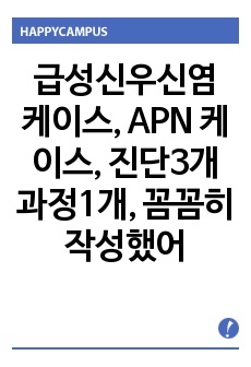 급성신우신염 케이스, APN 케이스, 진단3개 과정1개, 꼼꼼히 작성했어요