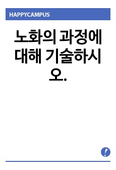 노화의 과정에 대해 기술하시오.