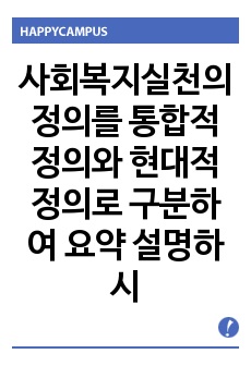 사회복지실천의 정의를 통합적 정의와 현대적 정의로 구분하여 요약 설명하시오.