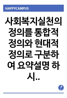 사회복지실천의 정의를 통합적 정의와 현대적 정의로 구분하여 요약설명 하시오.