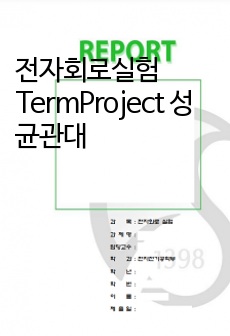 전자회로실험 TermProject 성균관대