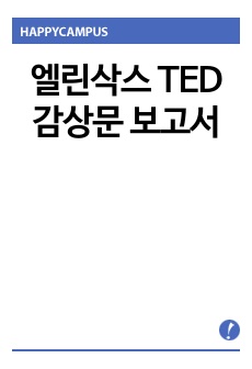 엘린삭스 TED 감상문 보고서