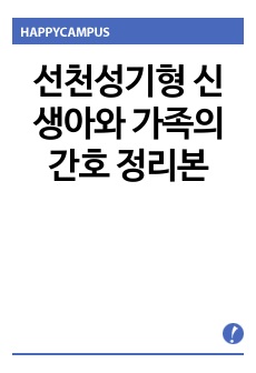 선천성기형 신생아와 가족의 간호 정리본