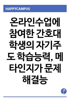 온라인수업에 참여한 간호대학생의 자기주도 학습능력, 메타인지가 문제해결능력에 미치는 영향 연구계획서 간호연구