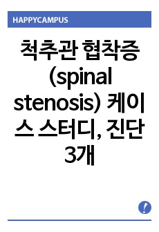 척추관 협착증 (spinal stenosis) 케이스 스터디, 진단3개 과정1개, 몇일 밤새가며 정말 열심히 꼼꼼하게 작성했어요