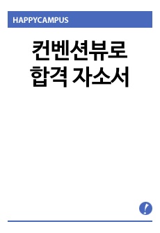 컨벤션뷰로 합격 자소서