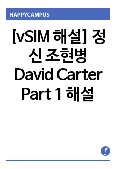 [vSIM 해설] 정신 조현병 David Carter Part 1 해설 100점!(Pre/Post Quiz, 과정포함)