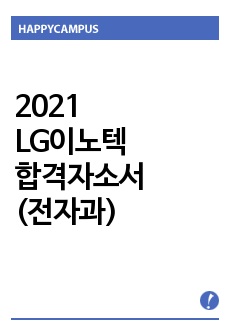 2021 LG이노텍 합격자소서 (전자과)