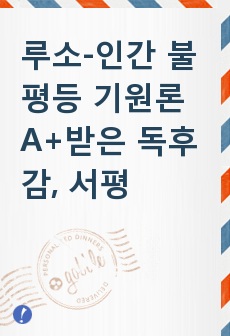 루소-인간 불평등 기원론 A+받은 독후감, 서평