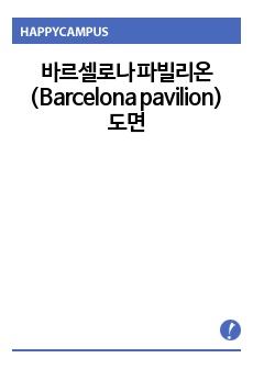 바르셀로나 파빌리온(Barcelona pavilion) 도면