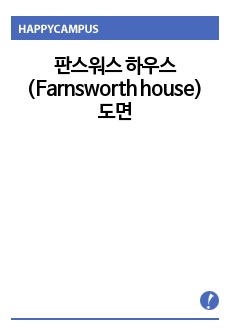 판스워스 하우스(Farnsworth house) 도면