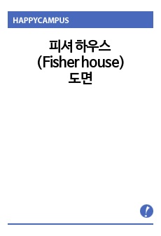 피셔 하우스(Fisher house) 도면