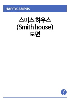 스미스 하우스(Smith house) 도면