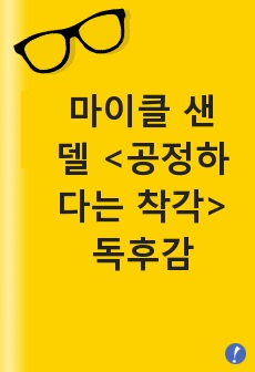 마이클 샌델 <공정하다는 착각> 독후감