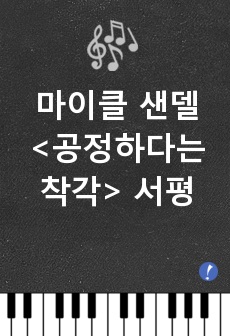 마이클 샌델 <공정하다는 착각> 서평