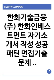 한화기술금융(주) 한화인베스트먼트 자기소개서 작성 성공패턴 면접기출문제 기출입사시험 출제경향 논술주제 적성검사 인성검사 지원동기작성요령