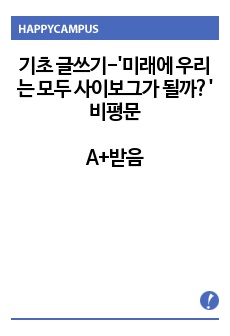 <기초 글쓰기> '미래에 우리는 모두 사이보그가 될까?' 비평문