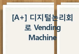 [A+] 디지털논리회로 VendingMachine