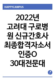 2022년 고려대학교 구로병원 신규간호사 최종합격 자소서, 스펙 (최종합격 인증有)