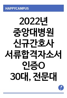 2022년 중앙대학교병원 신규간호사 서류합격 자소서,스펙 (서류합격 인증有)