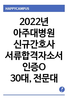 2022년 아주대학교병원 신규간호사 서류합격 자소서, 스펙 (서류합격 인증 有)
