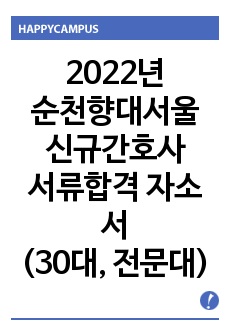 2022년 순천향대학교 부속 서울병원 신규간호사 서류합격 자소서, 스펙(서류합격 인증 有)