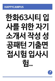 한화63시티 입사를 위한 자기소개서 작성 성공패턴 기출면접시험  입사시험경향 적성검사문제 인성검사문제 지원동기작성요령