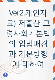 Ver2.개인자료) 저출산 고령사회기본법의 입법배경과 기본방향에 대하여