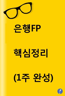 3주 완성!!! 은행FP(자산관리사)핵심정리