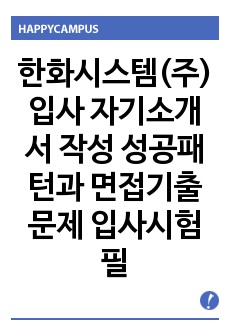 한화시스템(주) 입사 자기소개서 작성 성공패턴과 면접기출문제 입사시험 필기시험경향 인성검사문제 논술문제