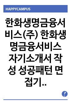 한화생명금융서비스(주) 한화생명금융서비스 자기소개서 작성 성공패턴 면접기출문제 기출입사시험 출제경향 논술주제 적성검사 인성검사 지원동기작성요령