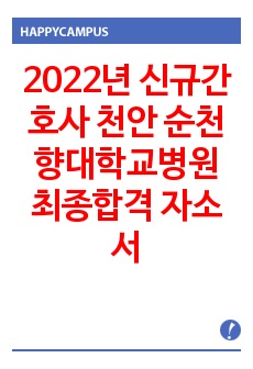 2022년 신규간호사 천안 순천향대학교병원 최종합격 자소서
