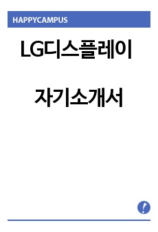 LG디스플레이 자기소개서