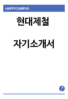 현대제철 자기소개서