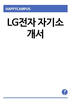 LG전자 자기소개서