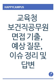 교육청 보건직공무원 면접 기출, 예상 질문, 이슈 정리 및 답변 (경기도교육청 정책/사업/이슈 포함)