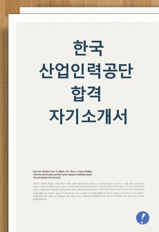 한국산업인력공단 합격 자기소개서