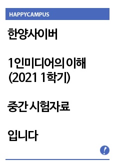 한양사이버 1인미디어의 이해(2021 1학기) 중간 시험자료입니다