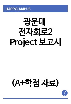 광운대 전자회로2 Project 보고서 (A+학점 자료)