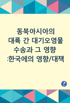 동북아시아의 대륙 간 대기오염물 수송과 그 영향 - 한국에의 영향과 대책