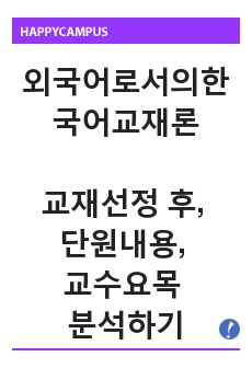 외국어로서의한국어교재론 교재를 하나 선택하여 단원의 내용 배열을 정리하고, 각 영역을 분석하여 그 특징을 서술하십시오. 이를 토대로 선택한 교재가 어떠한 교수요목을 따르는지도 분석하여 서술하십시오.